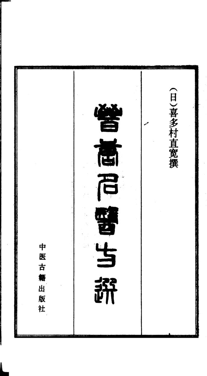 晋唐名医方选  一
